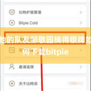 他的队友邹敬园摘得银牌如何下载bitpie