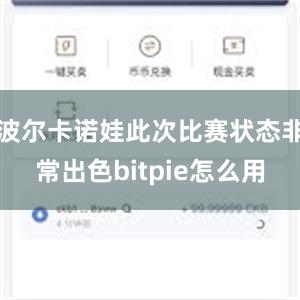 波尔卡诺娃此次比赛状态非常出色bitpie怎么用