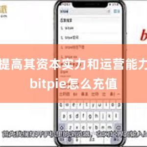 提高其资本实力和运营能力bitpie怎么充值