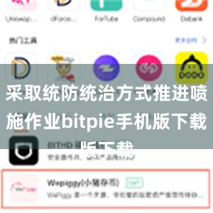 采取统防统治方式推进喷施作业bitpie手机版下载