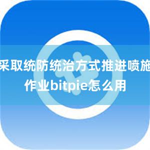 采取统防统治方式推进喷施作业bitpie怎么用