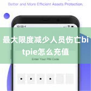 最大限度减少人员伤亡bitpie怎么充值