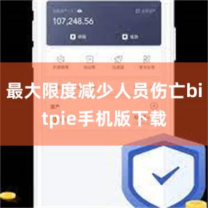 最大限度减少人员伤亡bitpie手机版下载