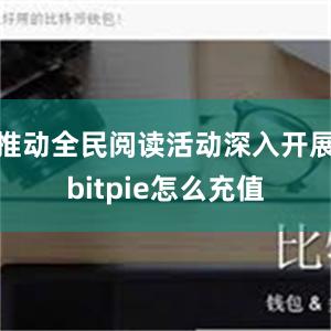 推动全民阅读活动深入开展bitpie怎么充值