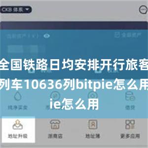 全国铁路日均安排开行旅客列车10636列bitpie怎么用