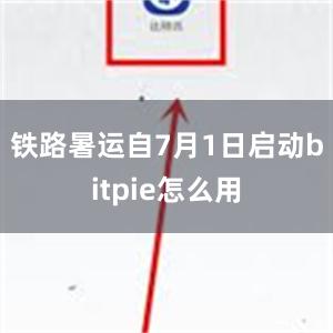 铁路暑运自7月1日启动bitpie怎么用