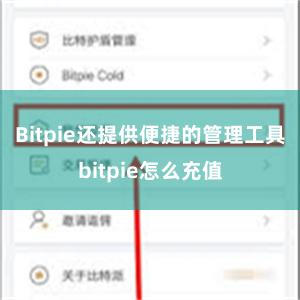 Bitpie还提供便捷的管理工具bitpie怎么充值