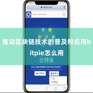 推动区块链技术的普及和应用bitpie怎么用