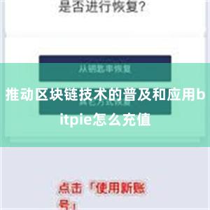 推动区块链技术的普及和应用bitpie怎么充值