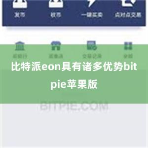 比特派eon具有诸多优势bitpie苹果版