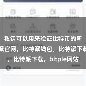 私钥可以用来验证比特币的所有权比特派官网，比特派钱包，比特派下载，bitpie网站