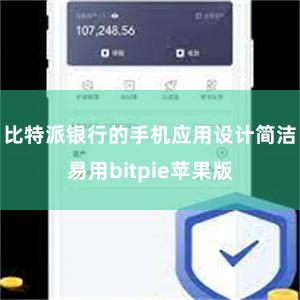 比特派银行的手机应用设计简洁易用bitpie苹果版