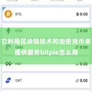 它利用区块链技术和加密货币来提供服务bitpie怎么用