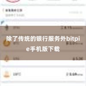 除了传统的银行服务外bitpie手机版下载