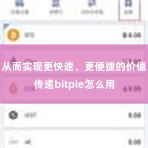 从而实现更快速、更便捷的价值传递bitpie怎么用