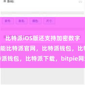 比特派iOS版还支持加密数字资产的交易功能比特派官网，比特派钱包，比特派下载，bitpie网站