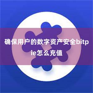 确保用户的数字资产安全bitpie怎么充值