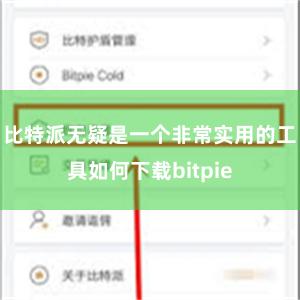 比特派无疑是一个非常实用的工具如何下载bitpie