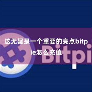 这无疑是一个重要的亮点bitpie怎么充值