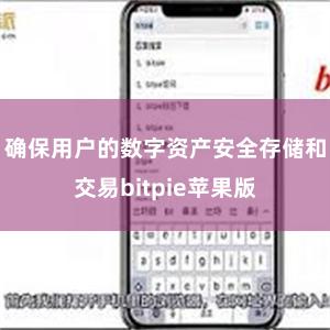 确保用户的数字资产安全存储和交易bitpie苹果版