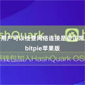 用户可以检查网络连接是否正常bitpie苹果版