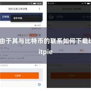 由于其与比特币的联系如何下载bitpie