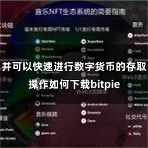 并可以快速进行数字货币的存取操作如何下载bitpie