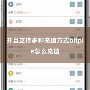 并且支持多种充值方式bitpie怎么充值