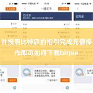 并按照比特派的指引完成充值操作即可如何下载bitpie