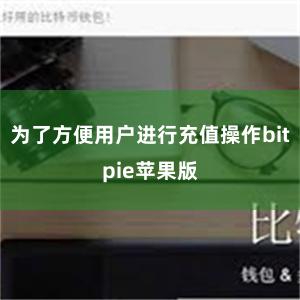 为了方便用户进行充值操作bitpie苹果版