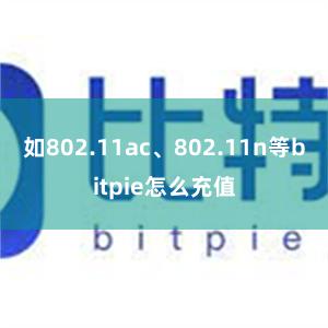 如802.11ac、802.11n等bitpie怎么充值