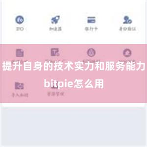 提升自身的技术实力和服务能力bitpie怎么用