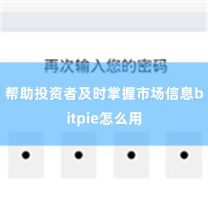 帮助投资者及时掌握市场信息bitpie怎么用