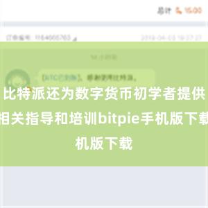 比特派还为数字货币初学者提供相关指导和培训bitpie手机版下载