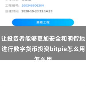 让投资者能够更加安全和明智地进行数字货币投资bitpie怎么用