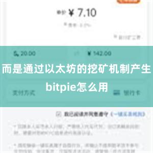 而是通过以太坊的挖矿机制产生bitpie怎么用