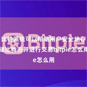 比特派钱可以帮助用户安全地存储比特币并进行交易bitpie怎么用