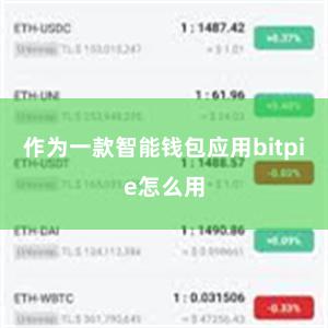 作为一款智能钱包应用bitpie怎么用