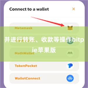 并进行转账、收款等操作bitpie苹果版