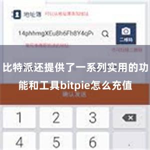 比特派还提供了一系列实用的功能和工具bitpie怎么充值