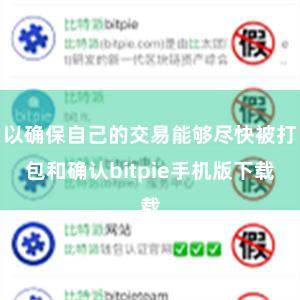 以确保自己的交易能够尽快被打包和确认bitpie手机版下载