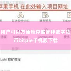 用户可以方便地存储各种数字货币bitpie手机版下载