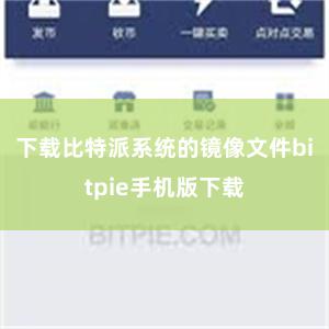 下载比特派系统的镜像文件bitpie手机版下载