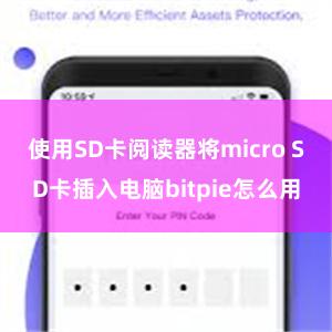 使用SD卡阅读器将micro SD卡插入电脑bitpie怎么用