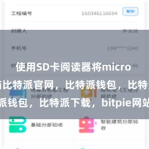 使用SD卡阅读器将micro SD卡插入电脑比特派官网，比特派钱包，比特派下载，bitpie网站